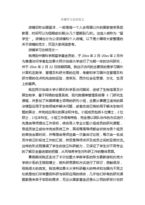 店铺学习总结范文_学习总结_