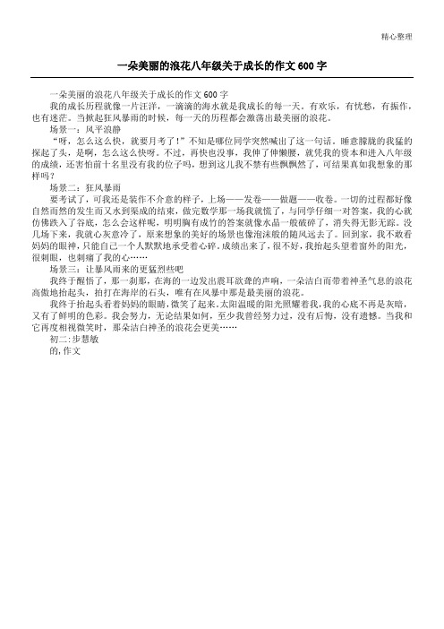 一朵美丽的浪花八年级关于成长的作文600字