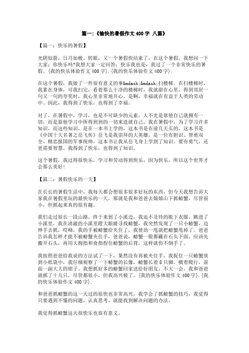 我的快乐体验作文400字