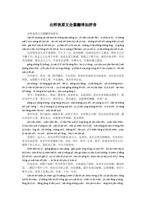 出师表原文全篇翻译加拼音