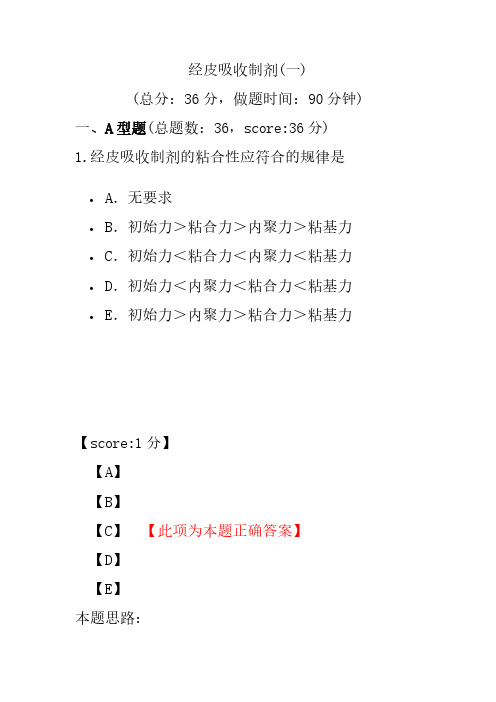 【执业药师考试】经皮吸收制剂(一)