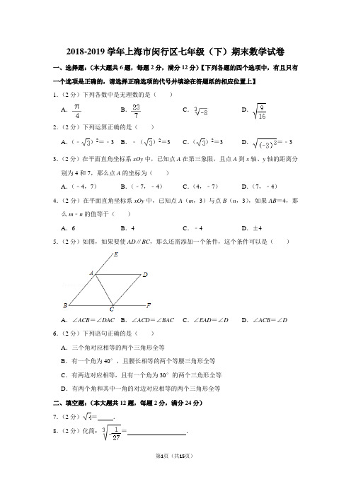 2018-2019学年上海市闵行区七年级(下)期末数学试卷