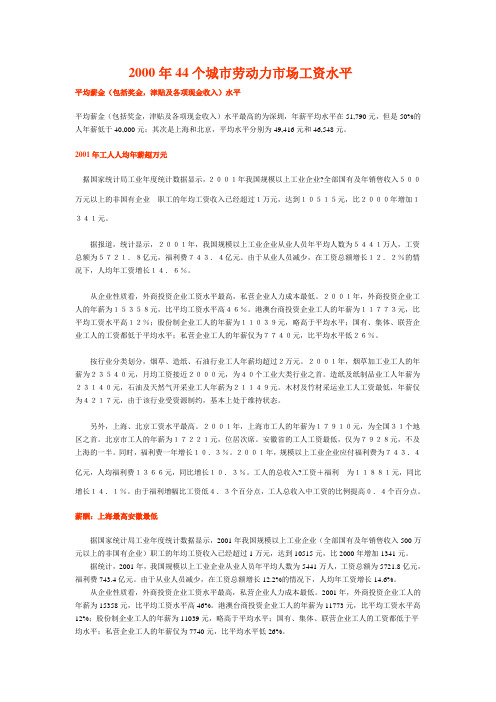 (新)2000年44个城市劳动力市场工资水平