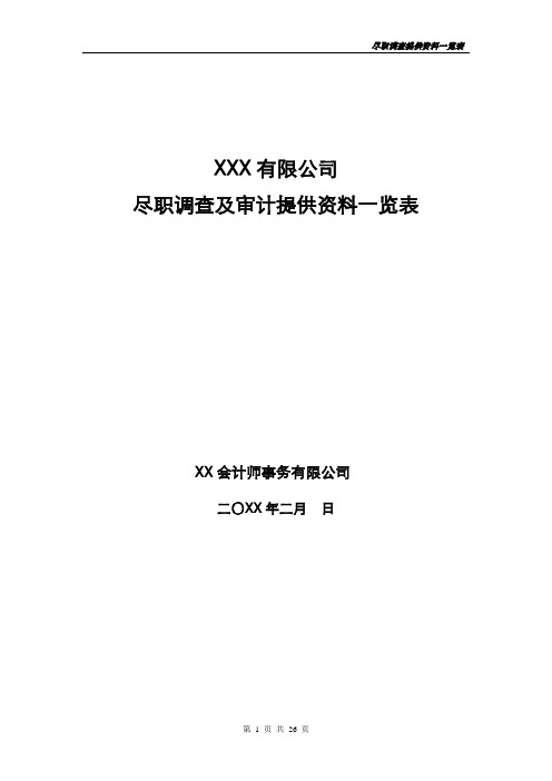 企业IPO项目财务尽职调查及审计提供资料一览表-会计师事务所使用版