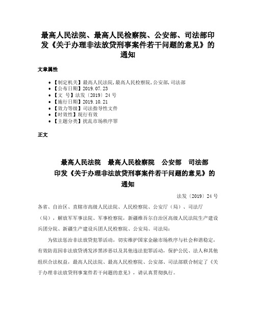 最高人民法院、最高人民检察院、公安部、司法部印发《关于办理非法放贷刑事案件若干问题的意见》的通知