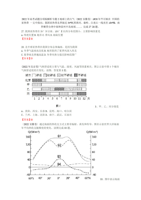 2022年全国各地高考地理试题分类汇编专题2地球上的大气(含答案)