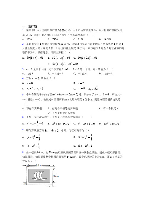 最新人教版初中数学九年级数学上册第一单元《一元二次方程》测试卷(有答案解析)