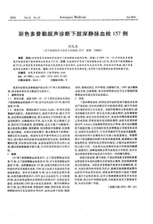 彩色多普勒超声诊断下肢深静脉血栓157例