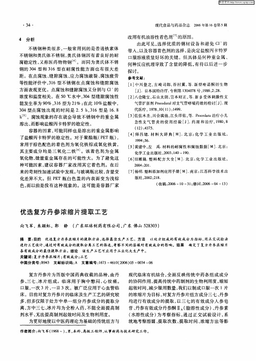 优选复方丹参浓缩片提取工艺