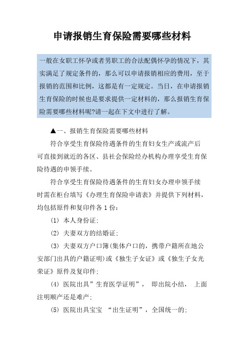申请报销生育保险需要哪些材料