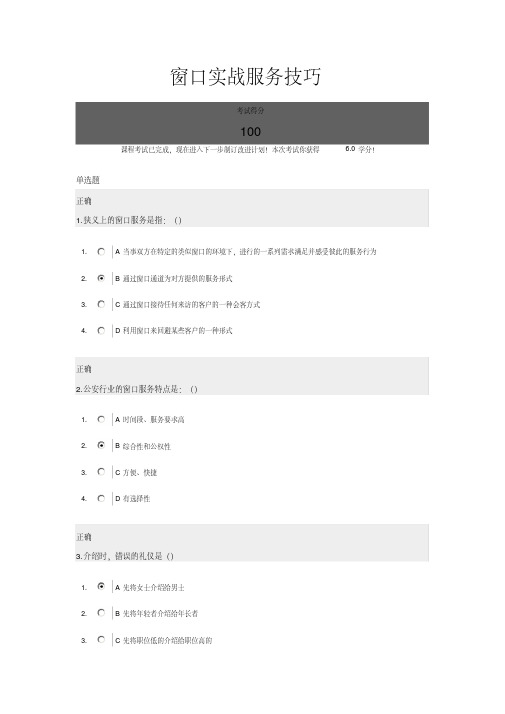 窗口实战服务技巧满分试题