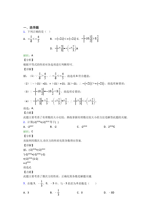 七年级数学上册第一单元《有理数》-选择题专项经典练习卷(培优提高)(2)