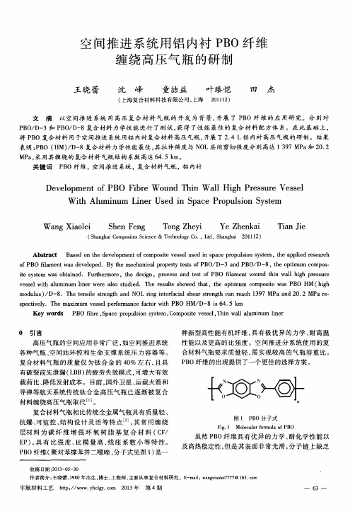 空间推进系统用铝内衬PBO纤维缠绕高压气瓶的研制