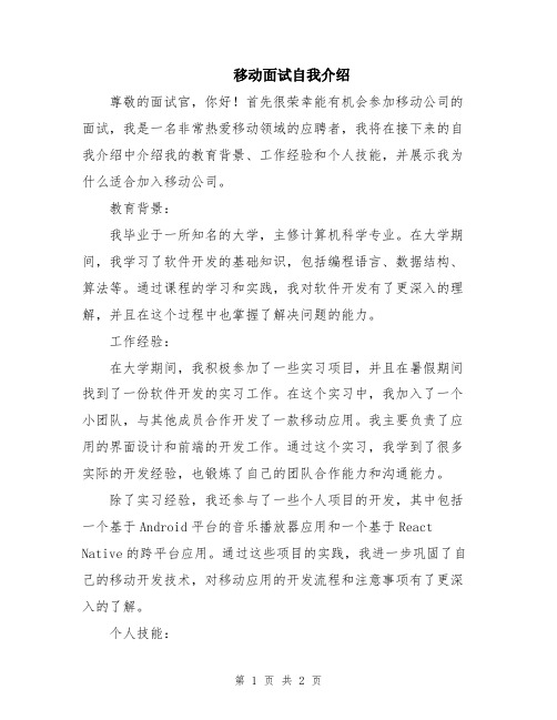 移动面试自我介绍