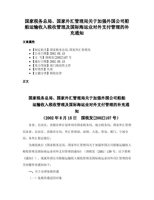 国家税务总局、国家外汇管理局关于加强外国公司船舶运输收入税收管理及国际海运业对外支付管理的补充通知