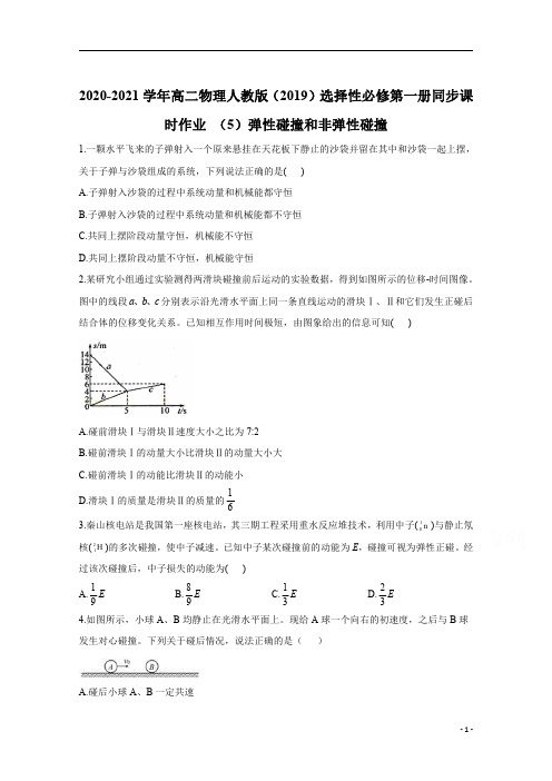 高二物理人教版选择性必修第一册同步作业：1.5弹性碰撞和非弹性碰撞