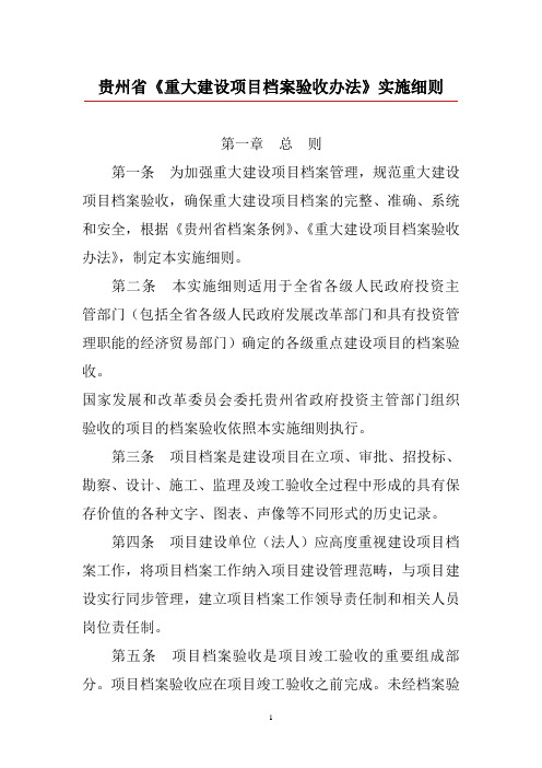 贵州省《重大建设项目档案验收办法》实施细则