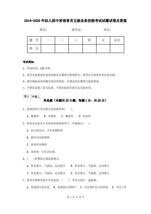 2019-2020年幼儿园中班保育员五级业务技能考试试题试卷及答案