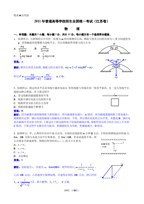 2011高考物理(江苏卷)word详解版