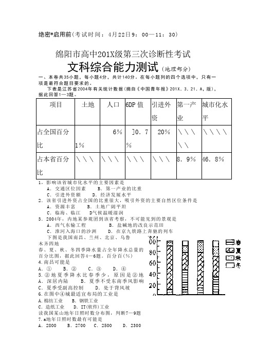 最新高三地理-绵阳市高中第三次诊断性考试 精品