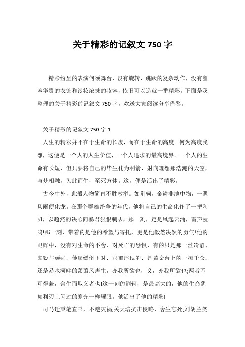 (记述文)关于精彩的记叙文750字