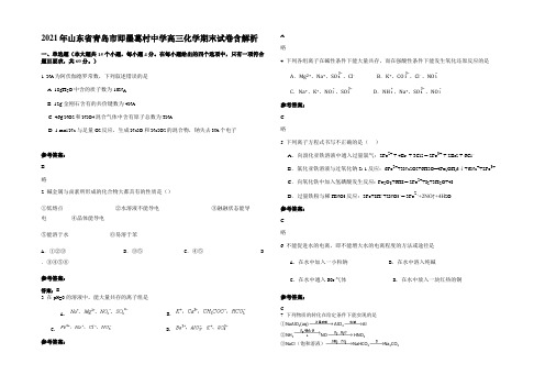 2021年山东省青岛市即墨葛村中学高三化学期末试卷含解析