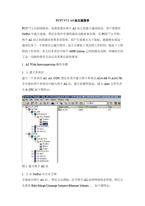 PCS7 V7.1 AS站互连指导