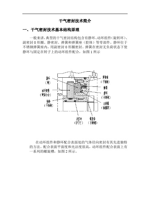 干气密封技术简介