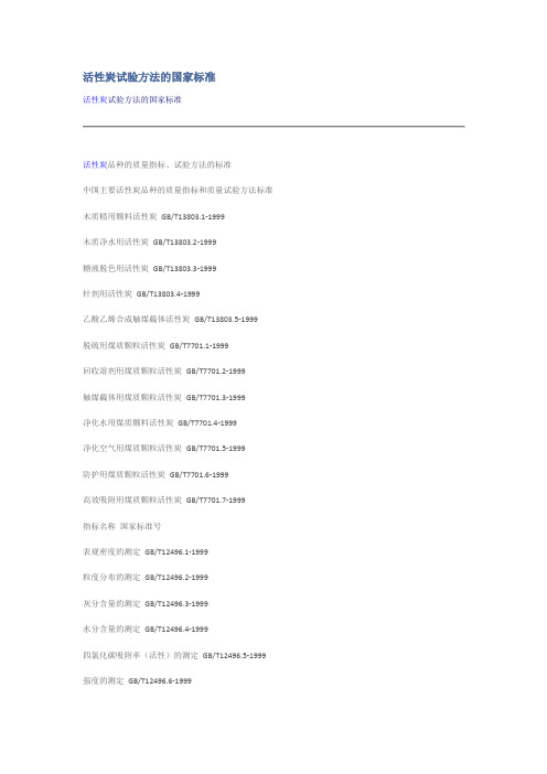 活性炭试验方法的国家标准