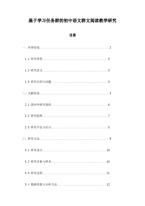 基于学习任务群的初中语文群文阅读教学研究