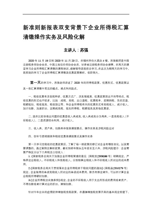 2020年新政策新报表双变下企业所得税汇算清缴学习总结-建业