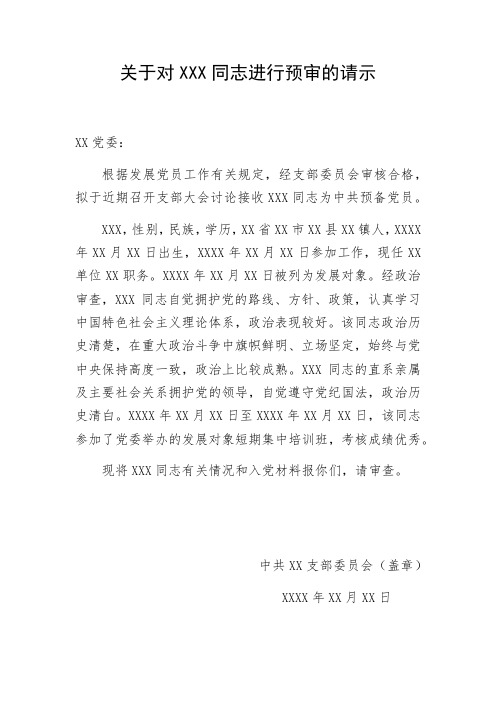 关于对 同志进行预审的请示