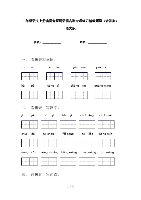 二年级语文上册读拼音写词语提高班专项练习精编题型(含答案)语文版