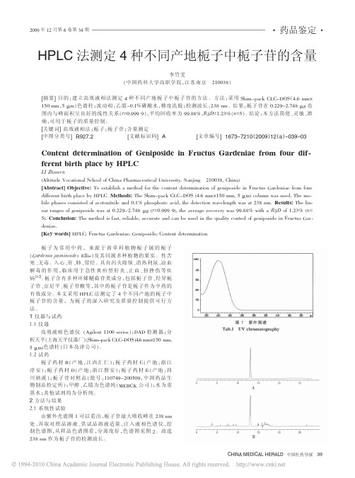 HPLC法测定4种不同产地栀子中栀子苷的含量