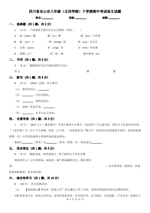 四川省乐山市八年级(五四学制)下学期期中考试语文试题