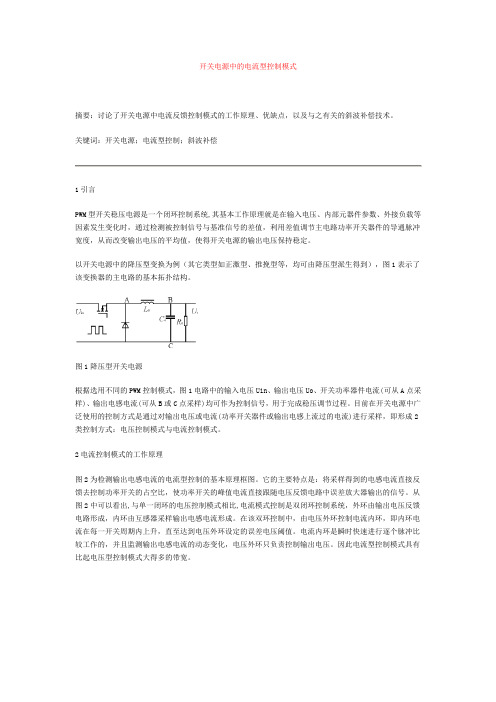 开关电源中的电流型控制模式