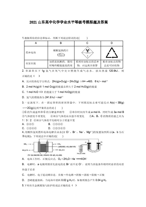 2021年山东新高考化学学业水平等级考模拟附答案