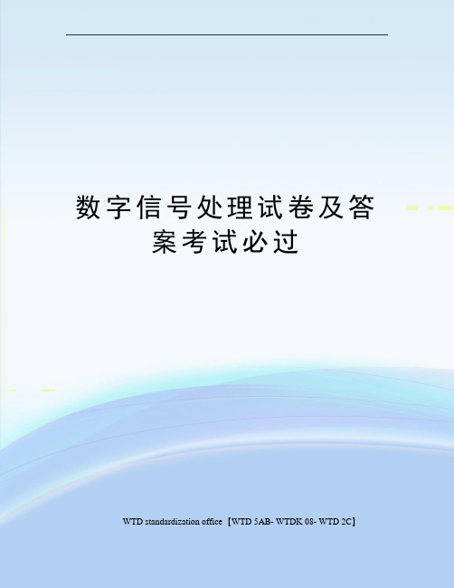 数字信号处理试卷及答案考试必过