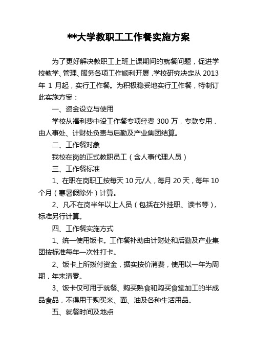 高校教职工工作餐实施方案