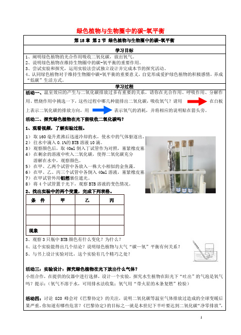 学期八年级生物上册 第18章 第2节 绿色植物与生物圈中的碳氧平衡学案 苏科版