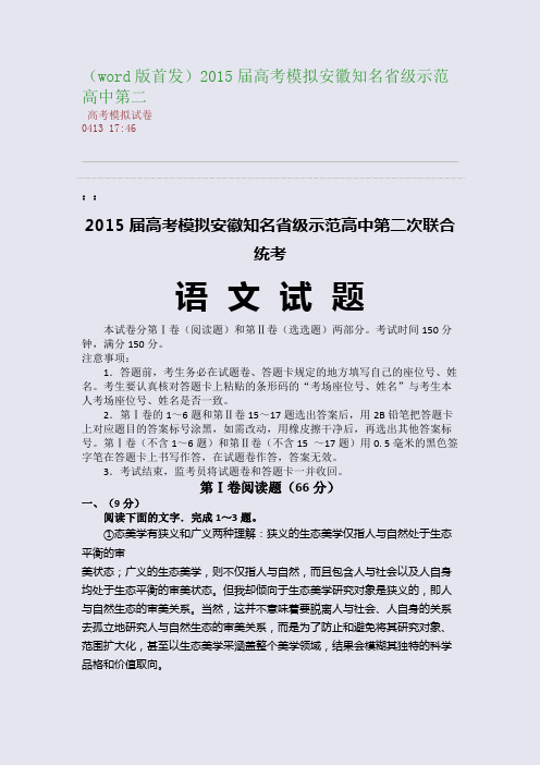 (word版首发)2015届高考模拟安徽知名省级示范高中第二(整理精校版)