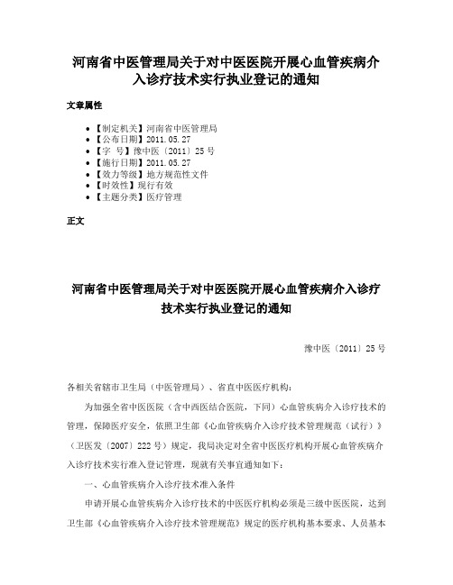 河南省中医管理局关于对中医医院开展心血管疾病介入诊疗技术实行执业登记的通知