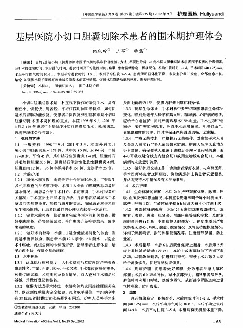 基层医院小切口胆囊切除术患者的围术期护理体会