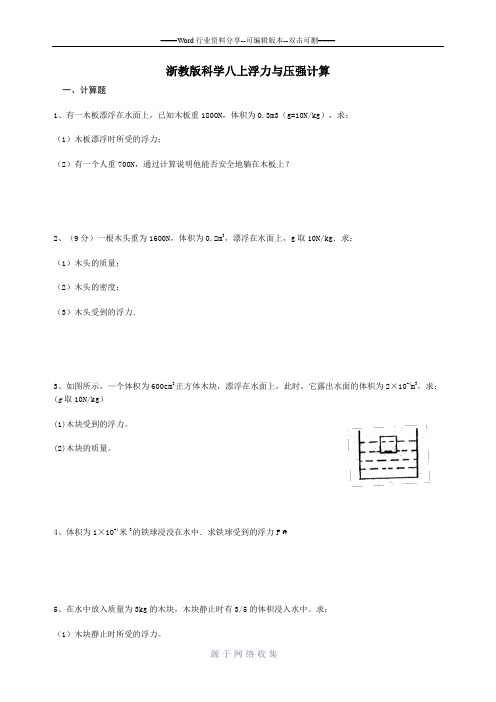 浙教版科学八上浮力与压强计算