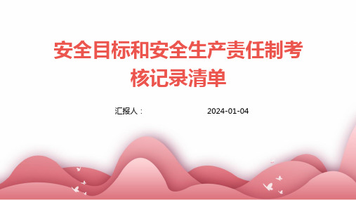 安全目标和安全生产责任制考核记录清单(1)