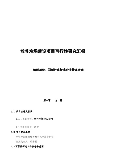 散养鸡场建设项目可行性研究报告样本