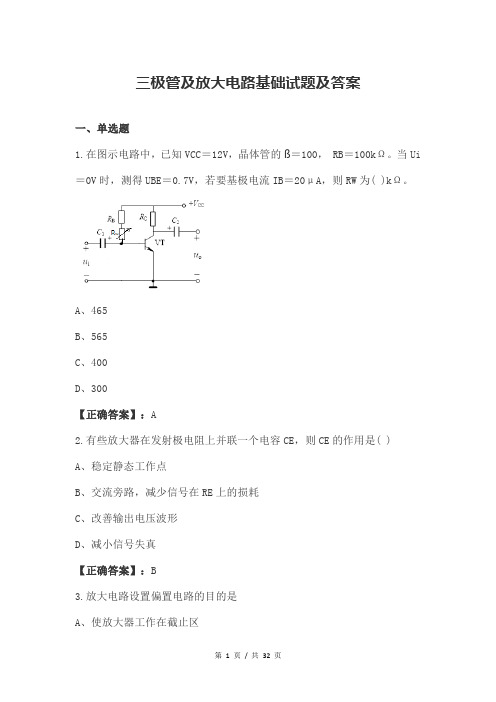 三极管及放大电路基础试题及答案