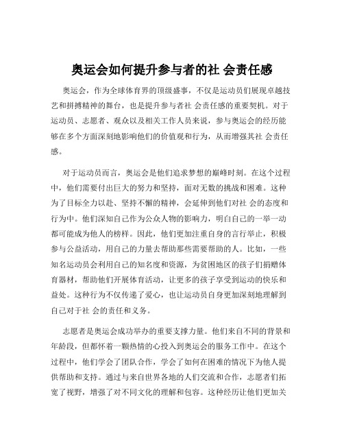 奥运会如何提升参与者的社 会责任感