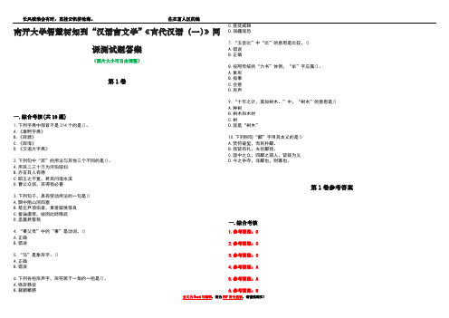 南开大学智慧树知到“汉语言文学”《古代汉语(一)》网课测试题答案卷5