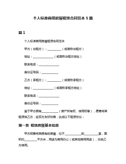 个人标准商用房屋租赁合同范本5篇